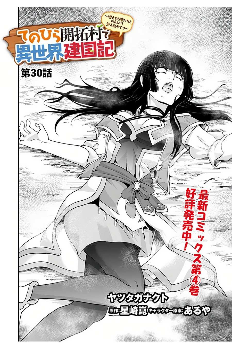 Tenohira Kaitaku Mura de Isekai Kenkokuki: Fueteku Yome-tachi to Nonbiri Mujintou Life Chapter 30 3